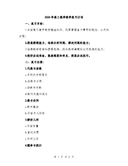 2024年高三数学教学复习计划（2篇）