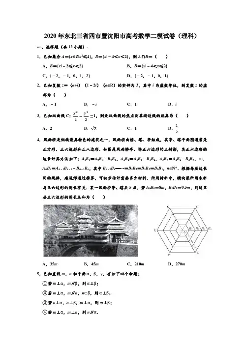 2020年东北三省四市暨沈阳市高考数学二模试卷(理科) (解析版)