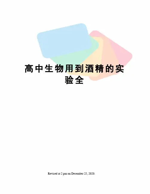 高中生物用到酒精的实验全