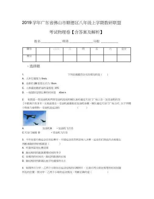 2019学年广东省佛山市顺德区八年级上学期教研联盟考试物理卷【含答案及解析】