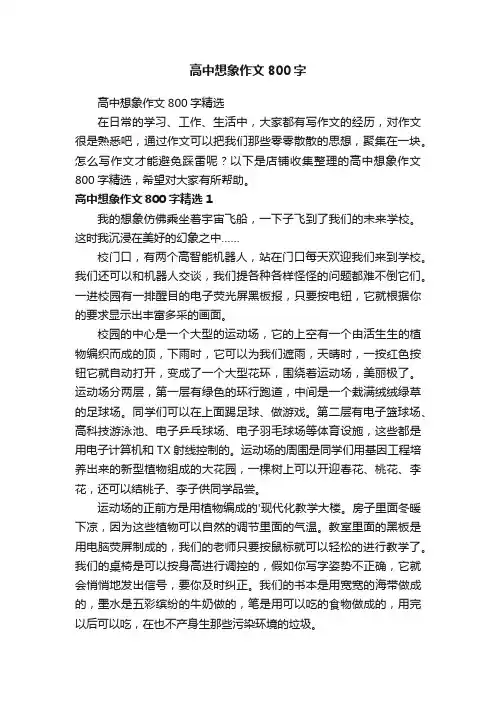 高中想象作文800字