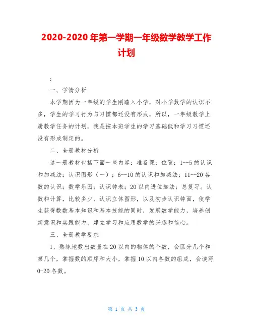 2020-2020年第一学期一年级数学教学工作计划