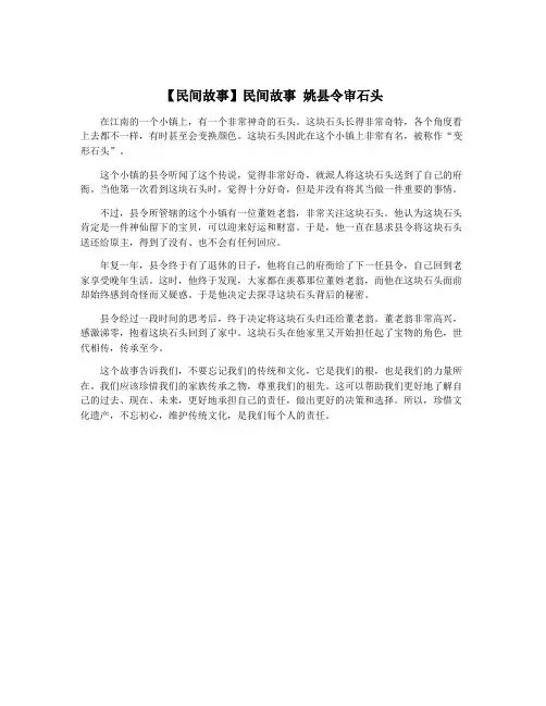【民间故事】民间故事 姚县令审石头