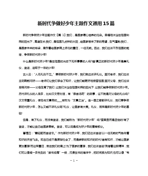 新时代争做好少年主题作文通用15篇