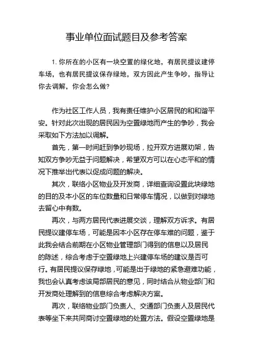事业单位面试题目及参考答案(新)