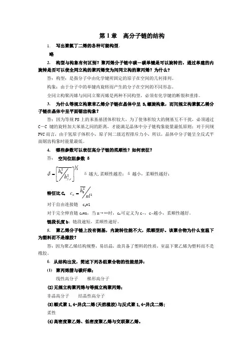 (推荐)高分子物理课后答案