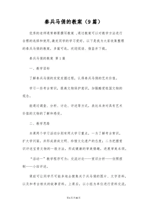 秦兵马俑的教案(9篇)