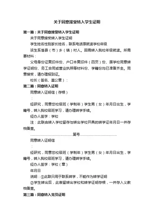关于同意接受转入学生证明