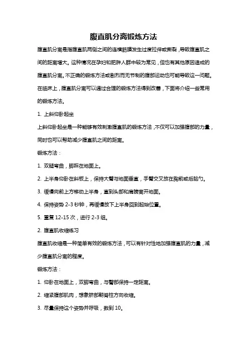 腹直肌分离锻炼方法