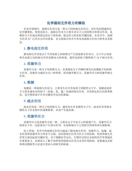 化学弱相互作用力有哪些
