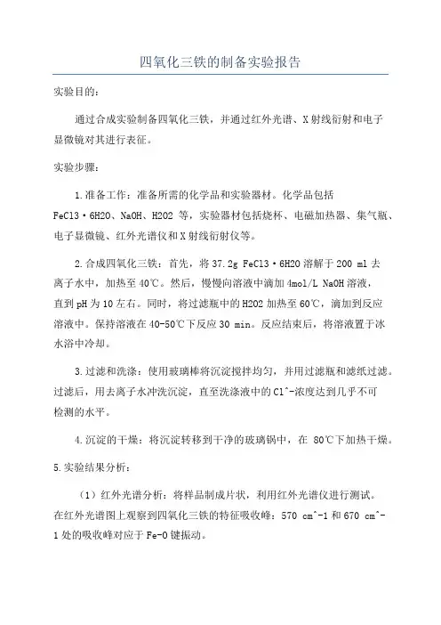 四氧化三铁的制备实验报告
