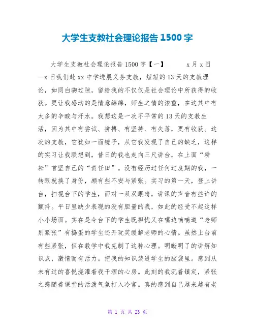 大学生支教社会实践报告1500字