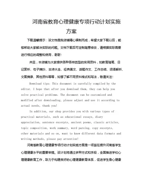 河南省教育心理健康专项行动计划实施方案