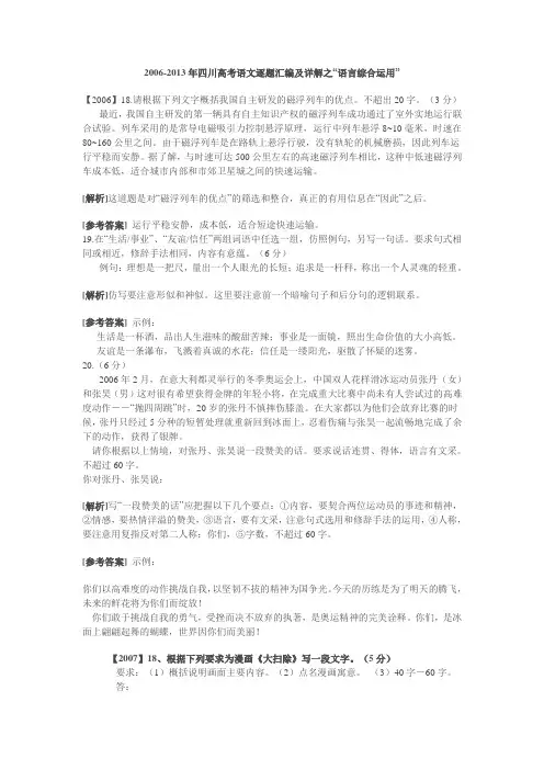 2006-2013年四川高考语文逐题汇编及详解之“语言综合运用”
