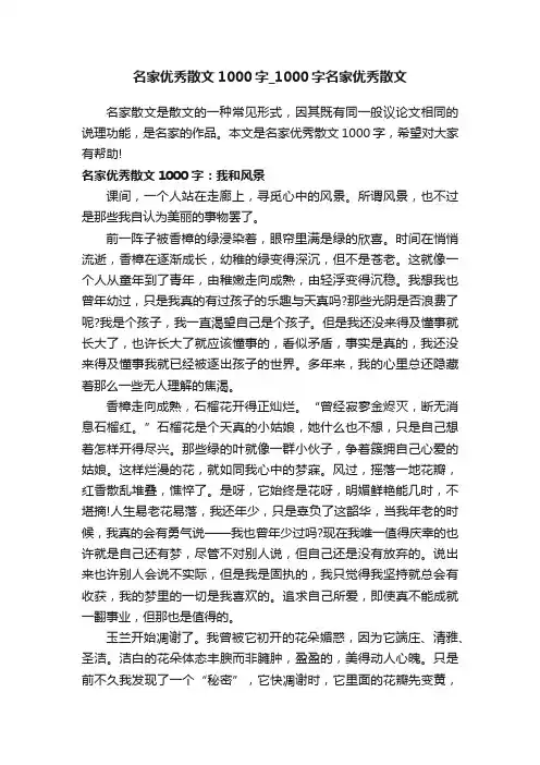 名家优秀散文1000字_1000字名家优秀散文