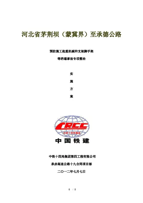 桥梁和隧道工程预防坍塌事故专项整治工作方案