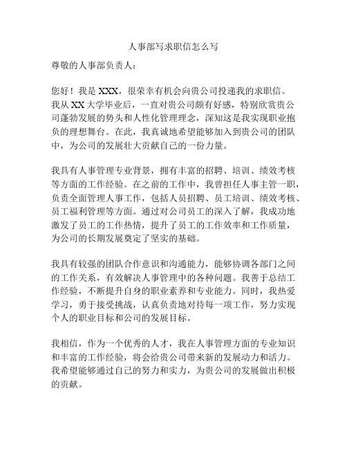 人事部写求职信怎么写