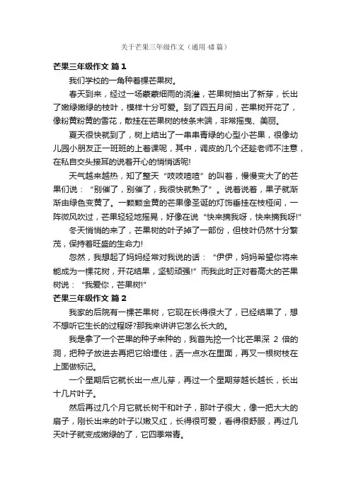 关于芒果三年级作文（通用48篇）