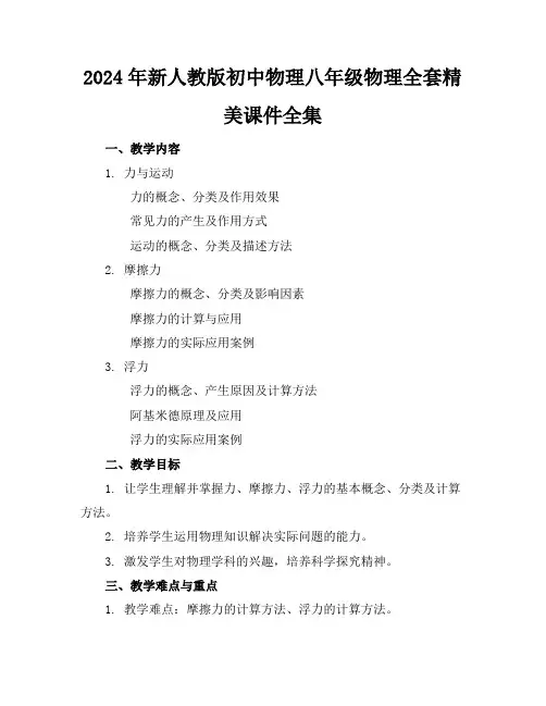 2024年新人教版初中物理八年级物理全套精美课件全集