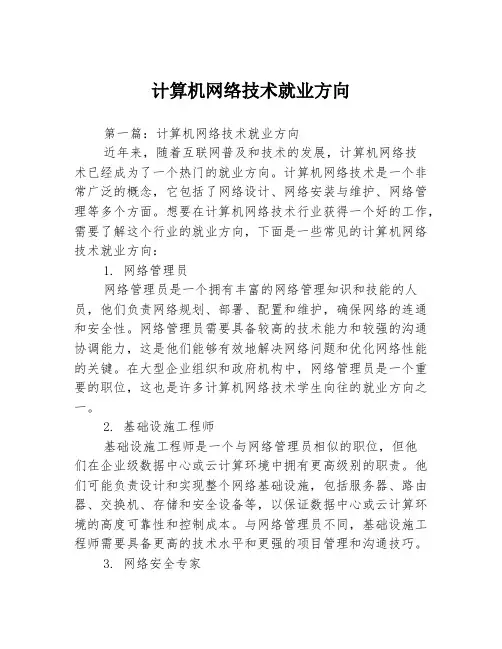 计算机网络技术就业方向