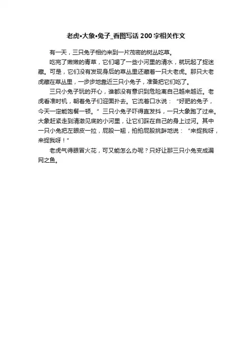 老虎·大象·兔子_看图写话200字相关作文