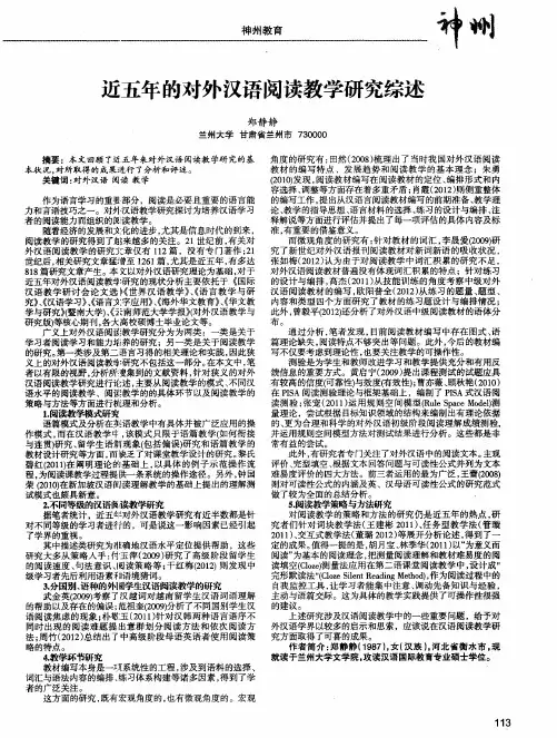 近五年的对外汉语阅读教学研究综述