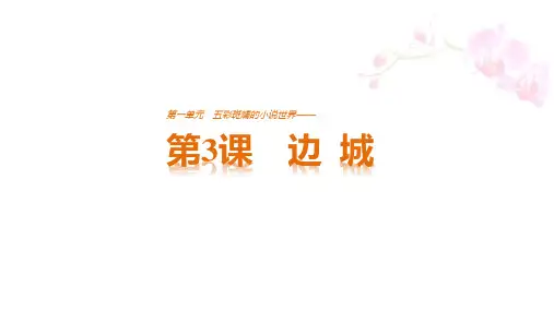 第3课边城教学PPT课件(人教版(新课程标准))