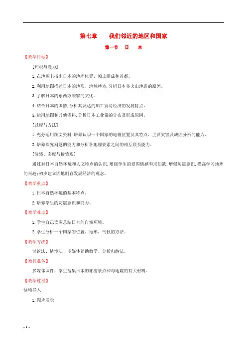 《精品》2019版七年级地理下册第七章我们邻近的国家和地区7.1日本教案新版新人教版2