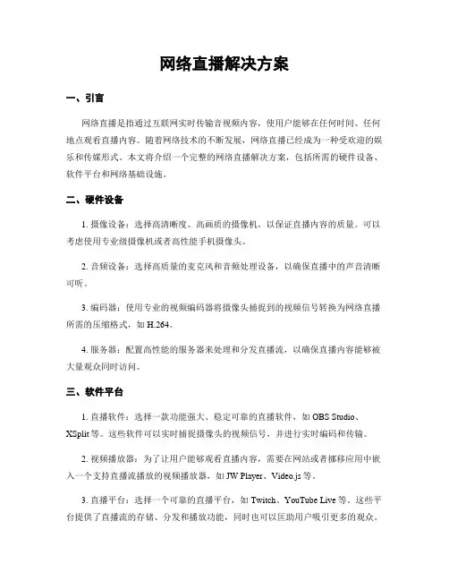 网络直播解决方案