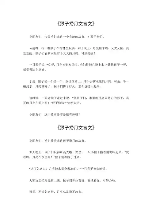 猴子捞月文言文