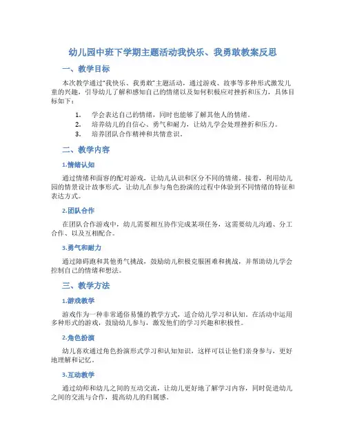 幼儿园中班下学期主题活动我快乐、我勇敢教案反思