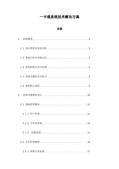 一卡通系统技术解决方案