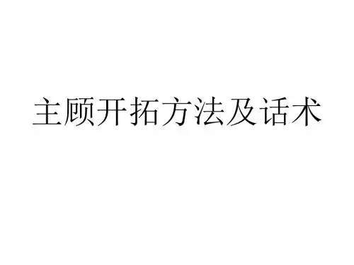 主顾开拓方法及话