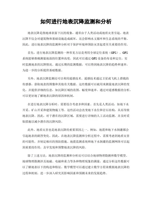 如何进行地表沉降监测和分析