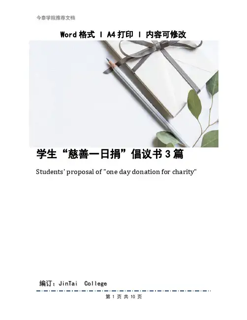 学生“慈善一日捐”倡议书3篇
