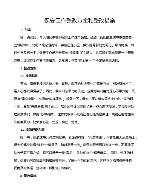 保安工作整改方案和整改措施