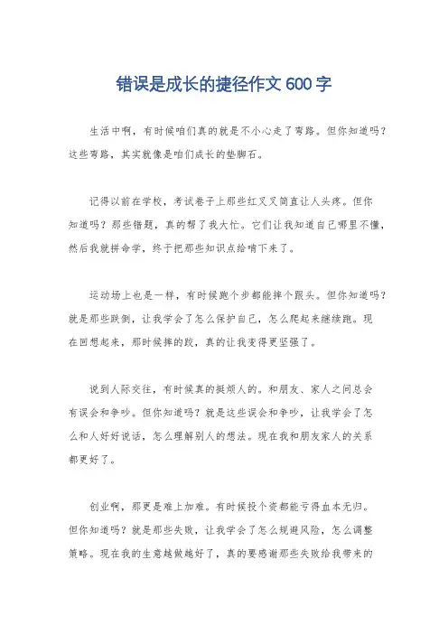 错误是成长的捷径作文600字