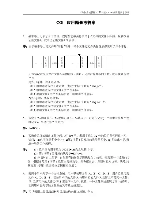 操作系统(第三版)孙钟秀主编  课后习题6应用题参考答案