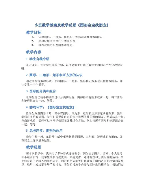 小班数学教案及教学反思《图形宝宝找朋友》 2