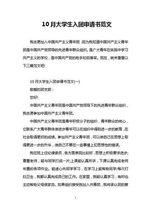 10月大学生入团申请书范文