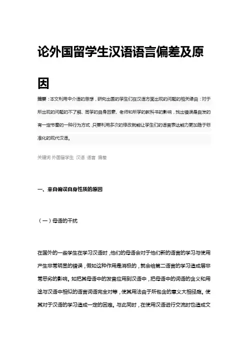 论外国留学生汉语语言偏差及原因