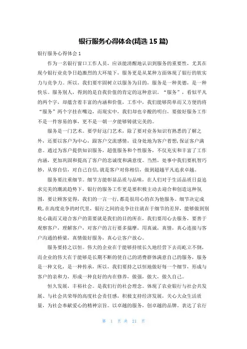 银行服务心得体会(精选15篇)