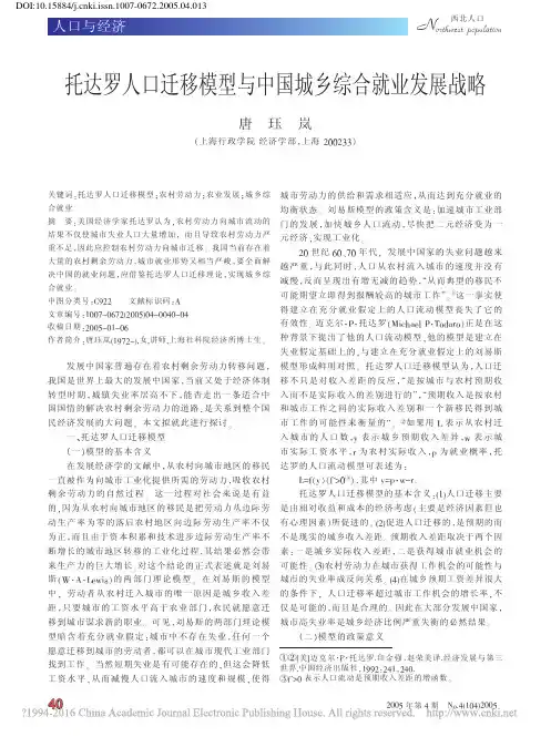 托达罗人口迁移模型与中国城乡综合就业发展战略