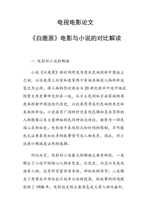 《白鹿原》电影与小说的对比解读
