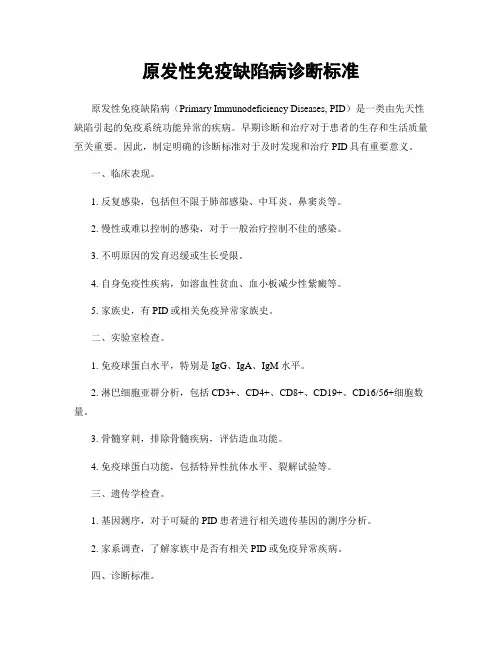 原发性免疫缺陷病诊断标准