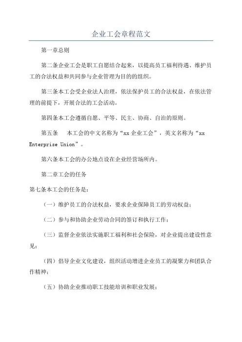 企业工会章程范文