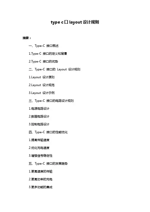 type c口layout设计规则
