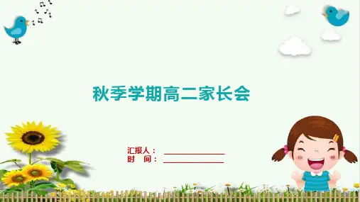 秋季学期高二家长会