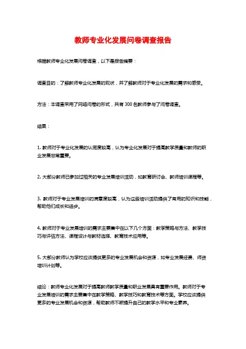 教师专业化发展问卷调查报告