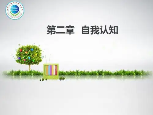 第二三讲自我认知选编